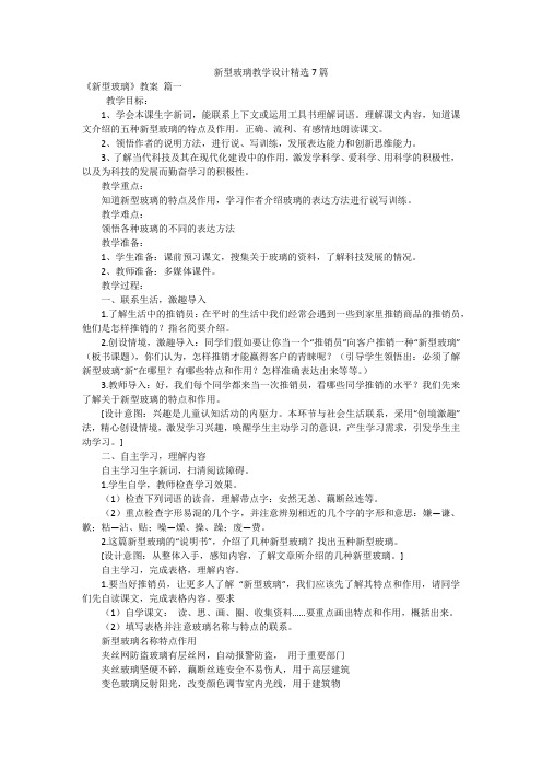 新型玻璃教学设计精选7篇