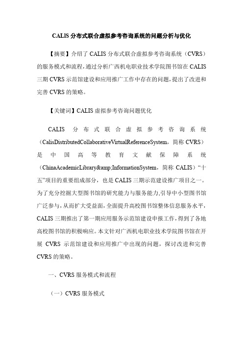 CALlS分布式联合虚拟参考咨询系统的问题分析与优化