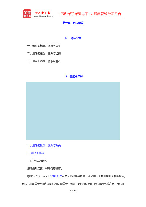 曲新久《刑法学》(第4版)教材精讲(1-10章)【圣才出品】