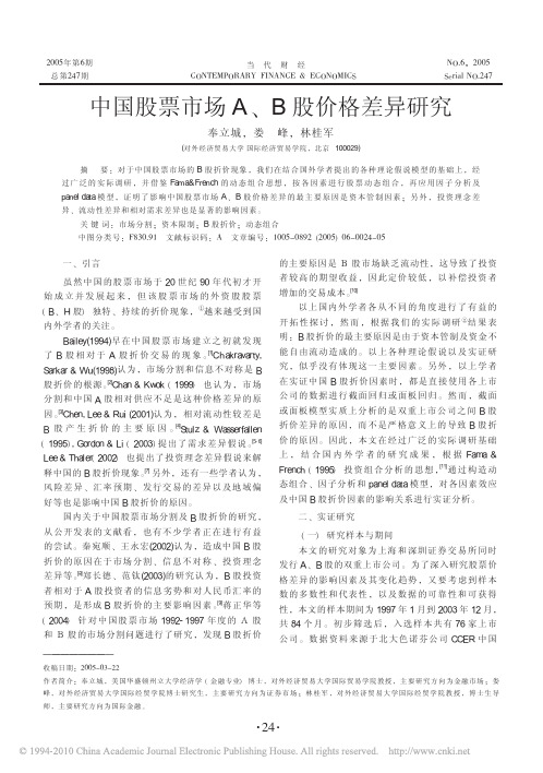 中国股票市场A_B股价格差异研究
