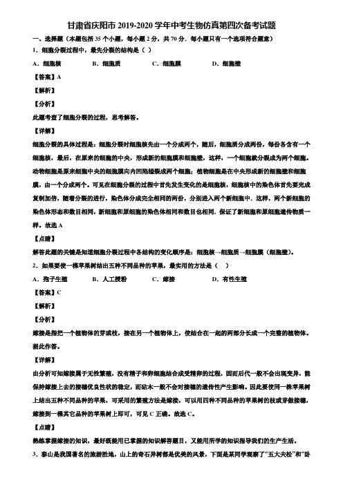 甘肃省庆阳市2019-2020学年中考生物仿真第四次备考试题含解析