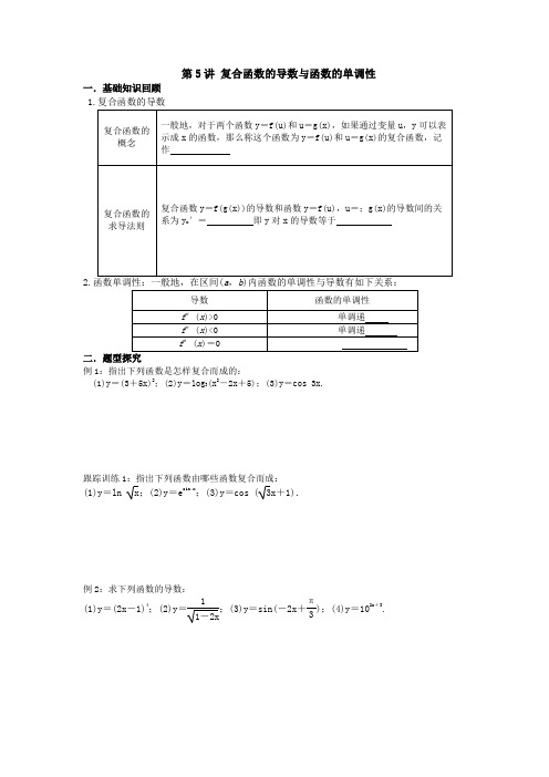 第5讲 复合函数的导数与函数的单调性