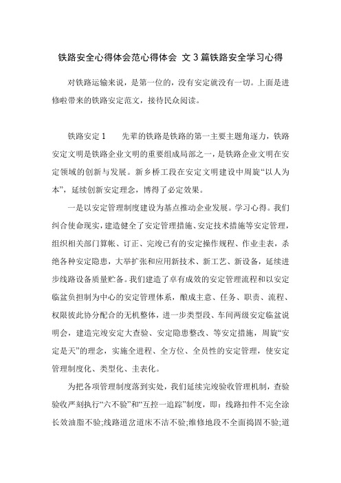 铁路安全心得体会范心得体会 文3篇铁路安全学习心得
