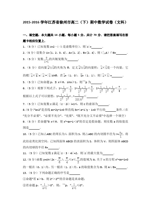 2015-2016学年江苏省徐州市高二(下)期中数学试卷(文科)