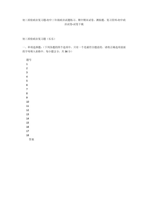 初三质检政治复习题-初中三年级政治试题练习、期中期末试卷-初中政治试卷