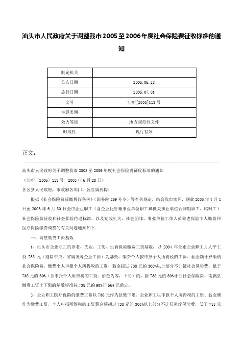 汕头市人民政府关于调整我市2005至2006年度社会保险费征收标准的通知-汕府[2005]113号