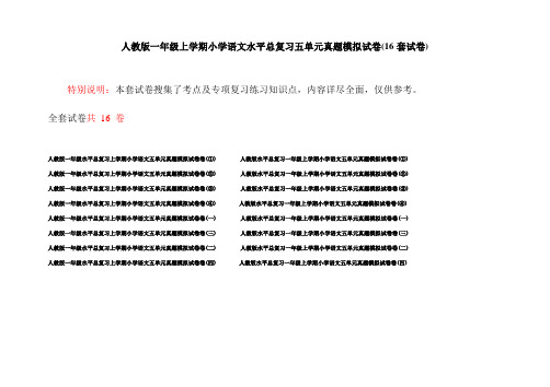 人教版一年级上学期小学语文水平总复习五单元真题模拟试卷(16套试卷)