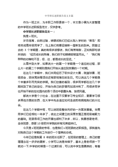 中学班长述职报告范文3篇_述职报告_