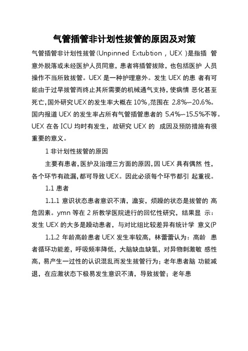 气管插管非计划性拔管的原因及对策全文