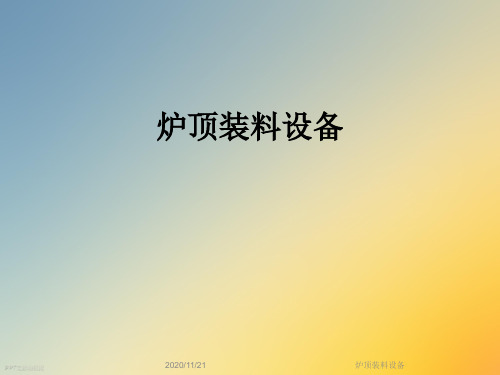 炉顶装料设备