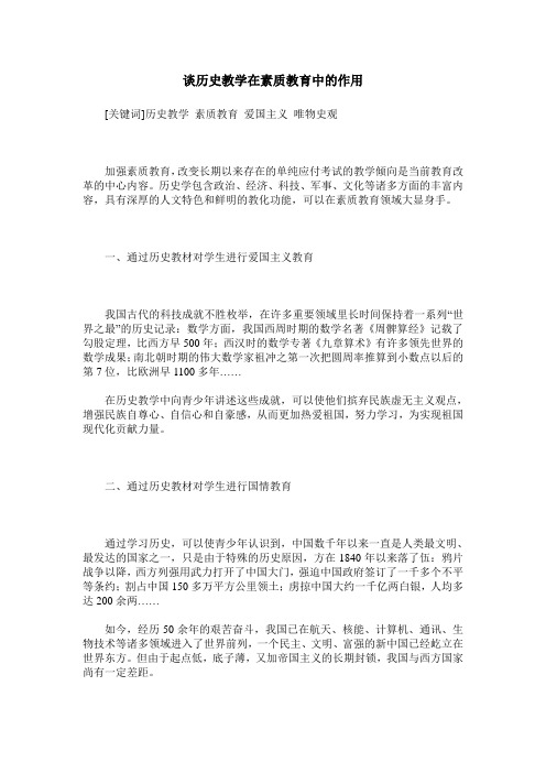 谈历史教学在素质教育中的作用
