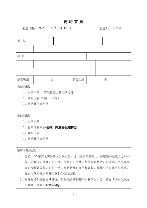 卫生部药历8王强玉