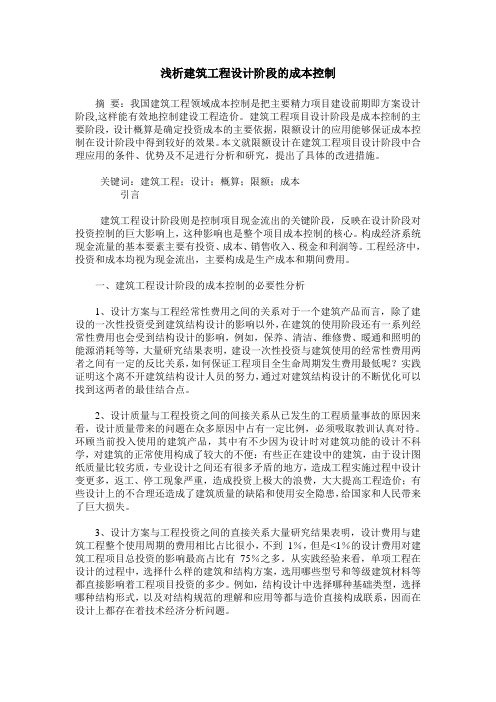 浅析建筑工程设计阶段的成本控制