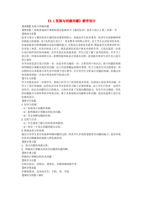 四川省2013年高中通用技术 3.1发现与明确问题教学设计 广东版