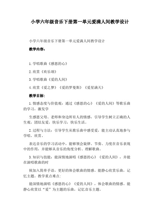 小学六年级音乐下册第一单元爱满人间教学设计