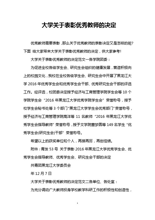 大学关于表彰优秀教师的决定