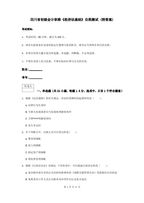 四川省初级会计职称《经济法基础》自我测试 (附答案)