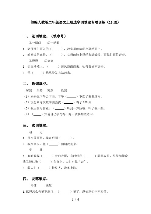 部编人教版二年级语文上册选字词填空专项训练(15道)