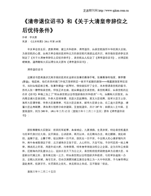 《清帝退位诏书》和《关于大清皇帝辞位之后优待条件》
