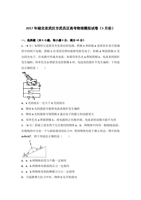 2017年湖北省武汉市武昌区高考物理模拟试卷(5月份)(解析版)