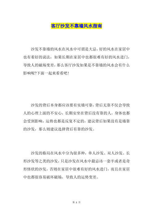 客厅沙发不靠墙风水指南