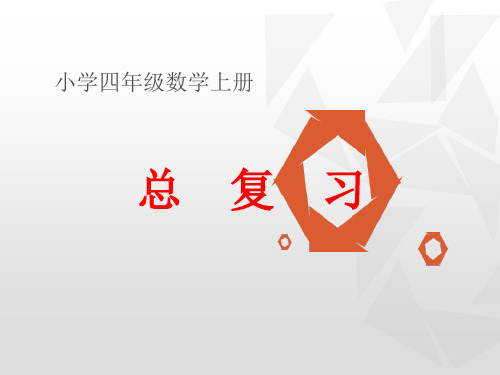 青岛版小学数学四年级上册总复习课件
