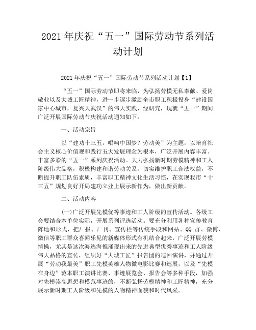 2021年庆祝“五一”国际劳动节系列活动计划