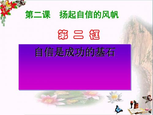 自信是成功的基石ppt优秀课件10 人教版