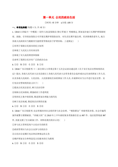 (新课标)2017版高考政治一轮复习 第一单元 公民的政治生活单元闯关检测(必修2)