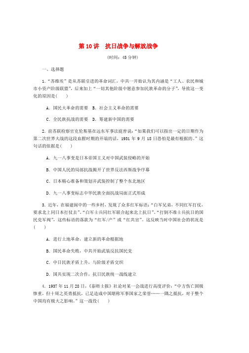 2019年高考历史总复习第四单元近代中国反侵略第10讲抗日战争与解放战争课时作业含解析word版本