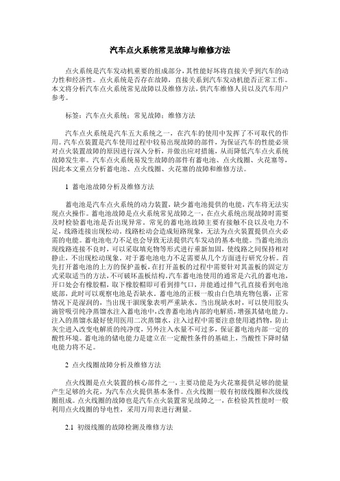 汽车点火系统常见故障与维修方法