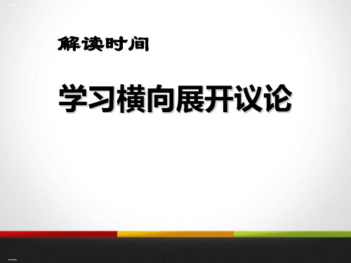 解读时间 学习横向展开议论_PPT课件
