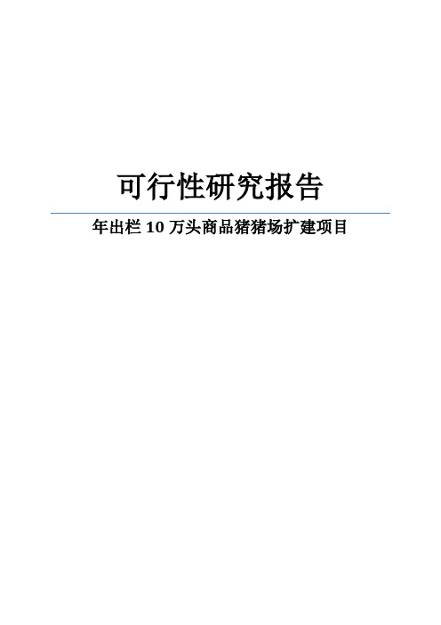 年出栏10万头商品猪猪场扩建项目可行性研究报告