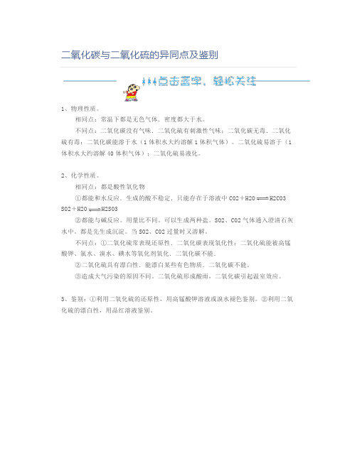 高中化学二氧化碳与二氧化硫的异同点及鉴别