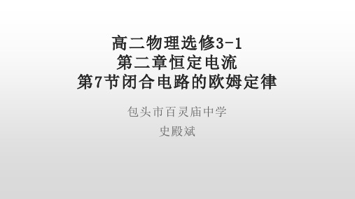人教版高二物理选修3-1第二章恒定电流第7节闭合电路的欧姆定律课件(共25张PPT)