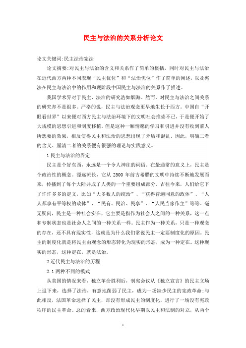 民主与法治的关系分析论文