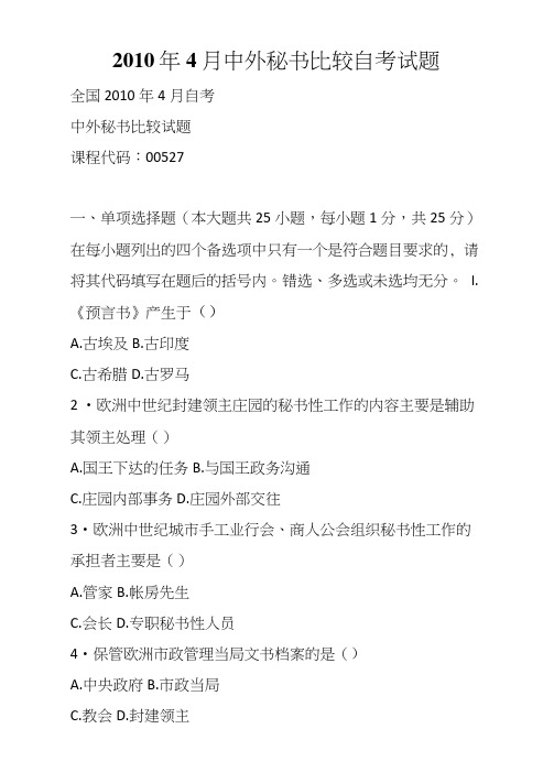 4月中外秘书比较自考试题