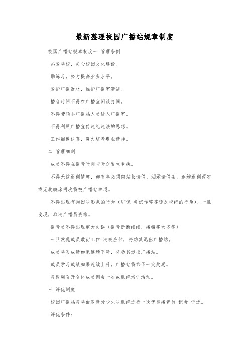 最新整理校园广播站规章制度.docx