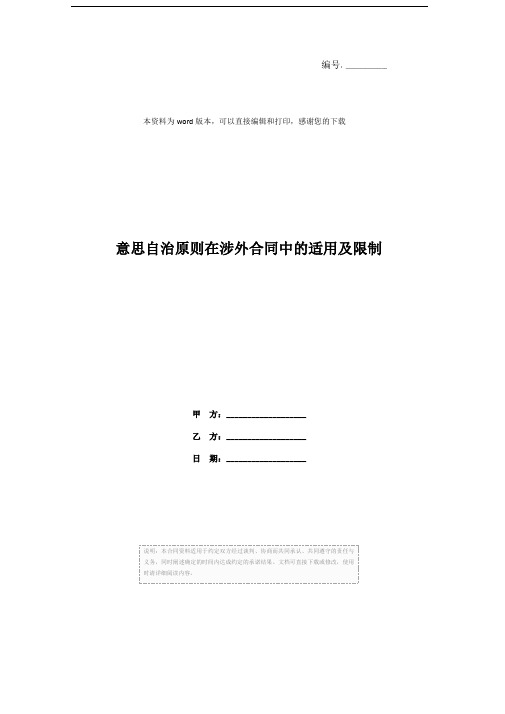 意思自治原则在涉外合同中的适用及限制