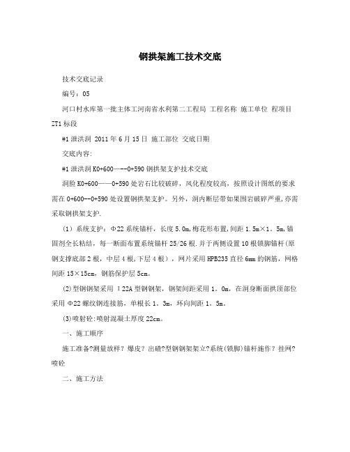钢拱架施工技术交底