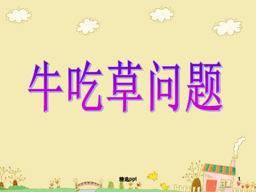 小学奥数牛吃草PPT课件