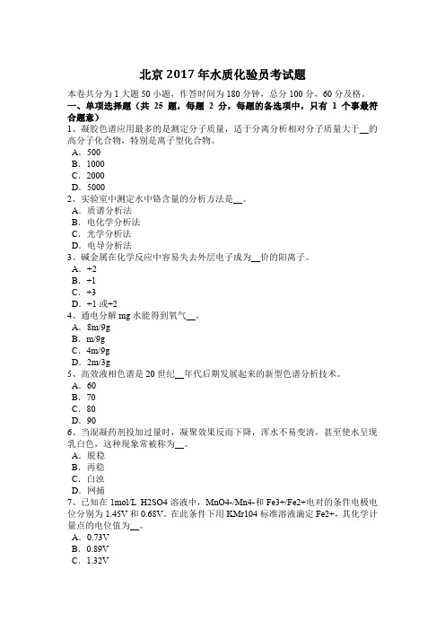 北京2017年水质化验员考试题