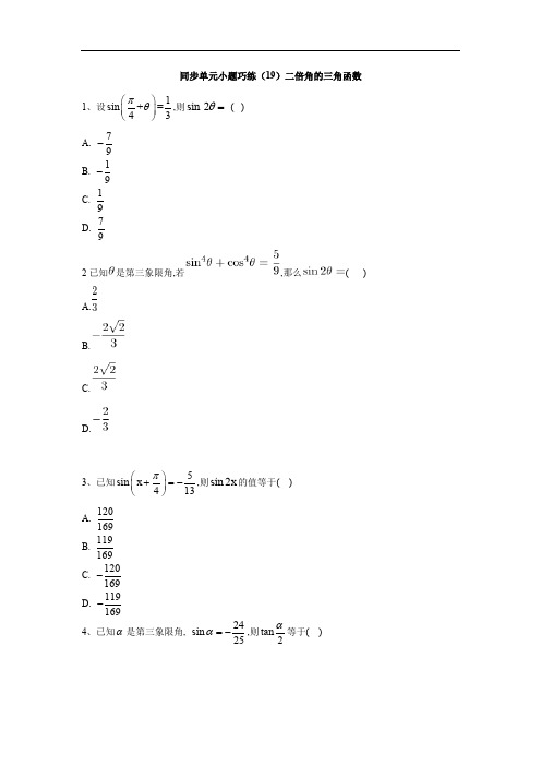 2019-2020学年高中数学北师大版必修4同步单元小题巧练：(19)二倍角的三角函数 Word版含答案