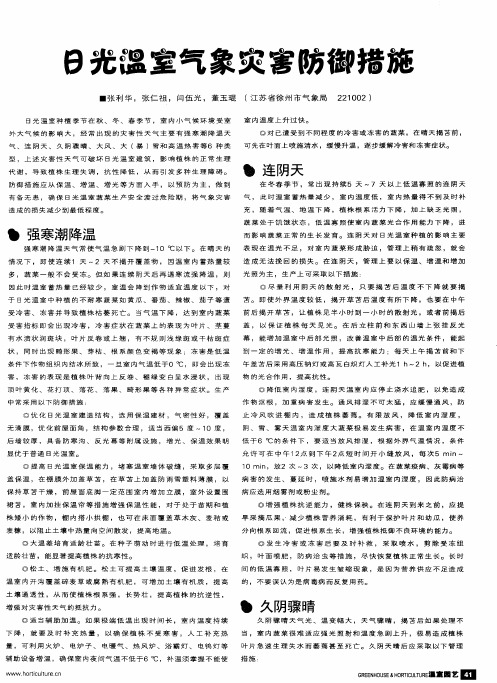 日光温室气象灾害防御措施