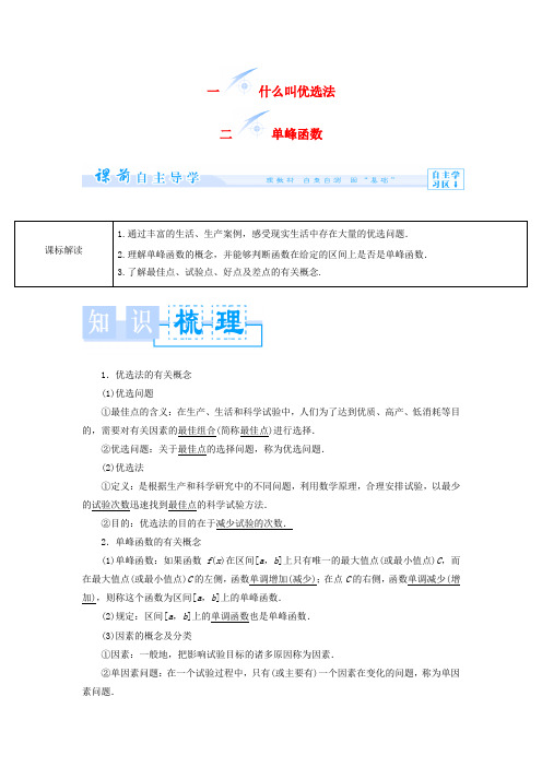 (教师用书)高中数学 1.1+2 什么叫优选法 单峰函数教案 新人教A版选修4-7
