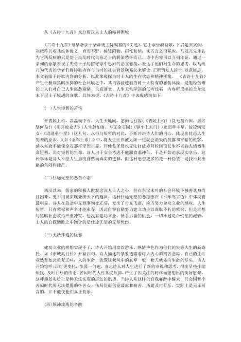 [古诗十九首,士人,困境]从《古诗十九首》来分析汉末士人的精神困境