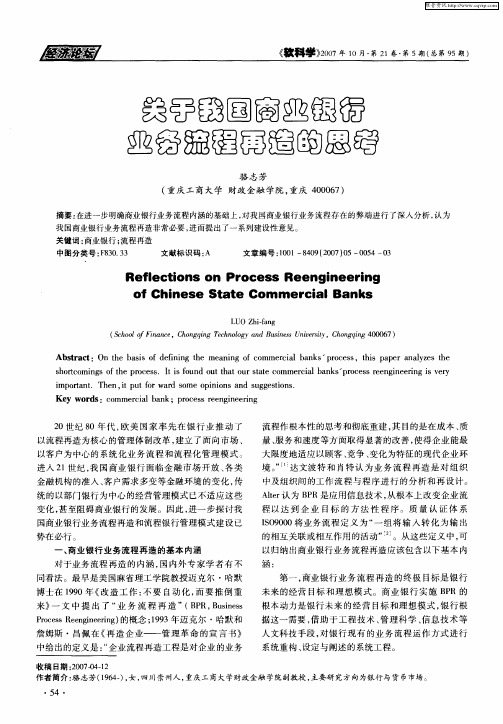 关于我国商业银行业务流程再造的思考
