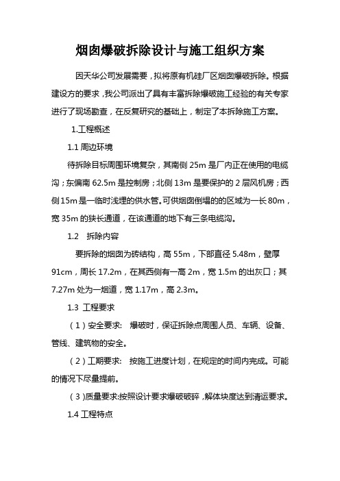 烟囱爆破拆除专项施工方案