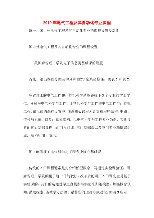 2019年电气工程及其自动化专业课程