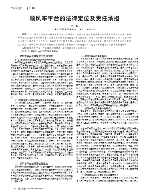 顺风车平台的法律定位及责任承担